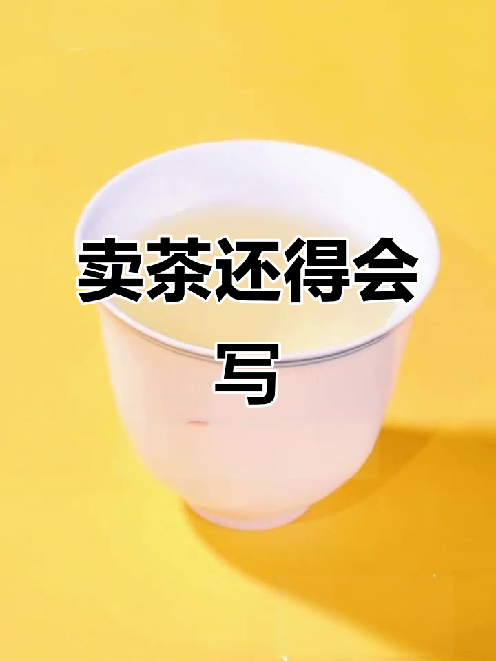 卖茶叶也要写文案,早知道多读点书!