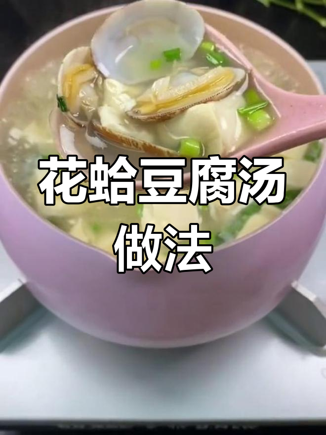 鲜美花蛤豆腐汤,海边人教你做
