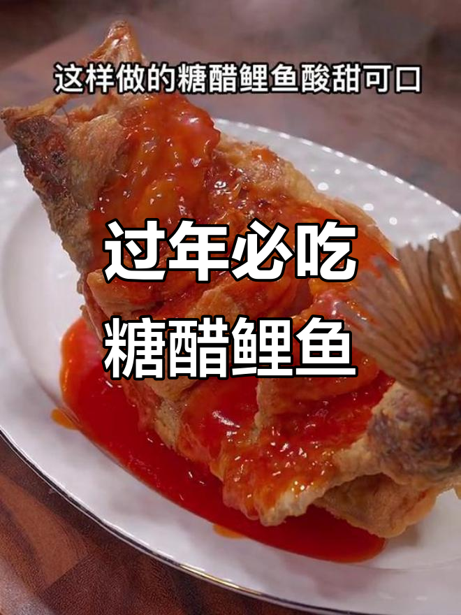 年夜饭必备！酸甜糖醋鲤鱼，小朋友最爱的一道家常菜