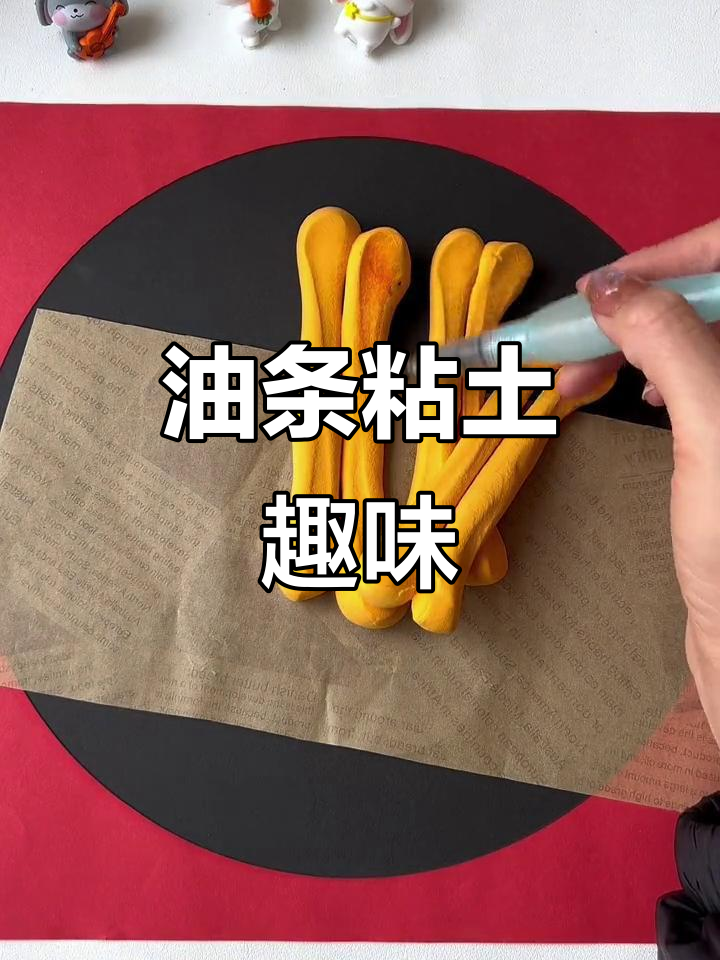 粘土油条,动手拉扯乐趣无穷!