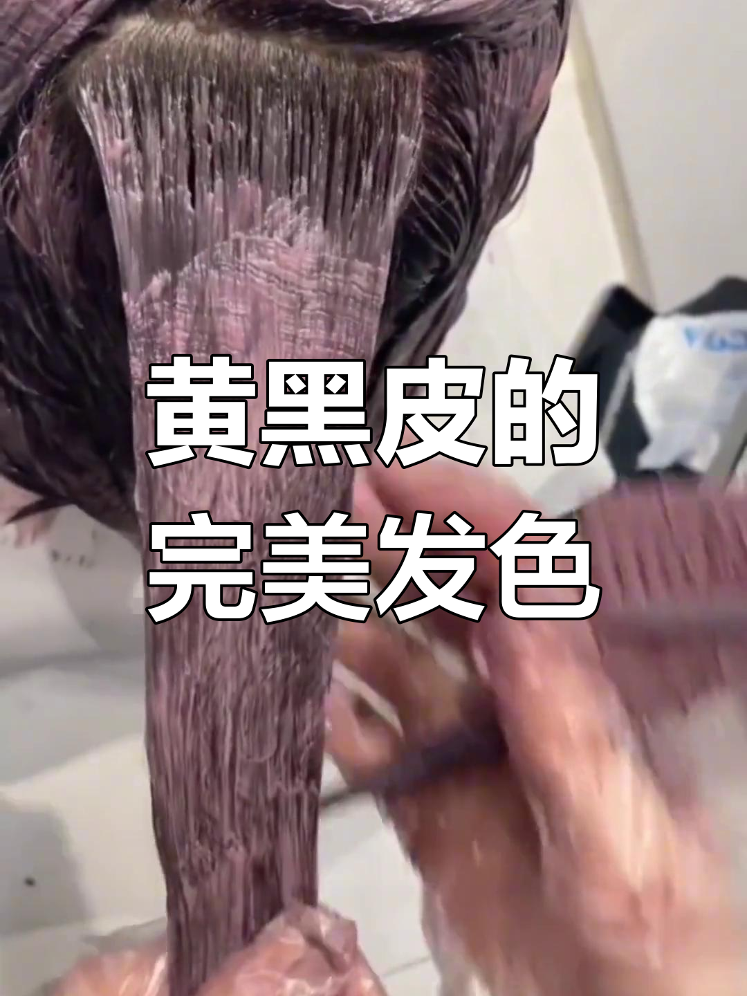 树莓红染发,黄黑皮必备显白