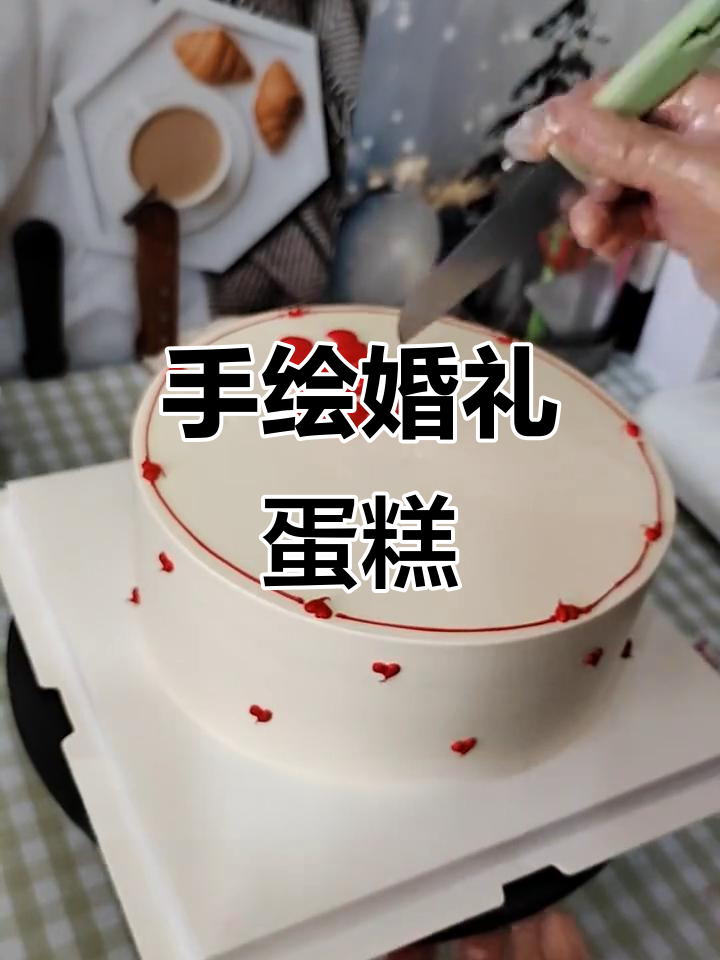 结婚周年蛋糕手绘设计,生日庆祝必备!
