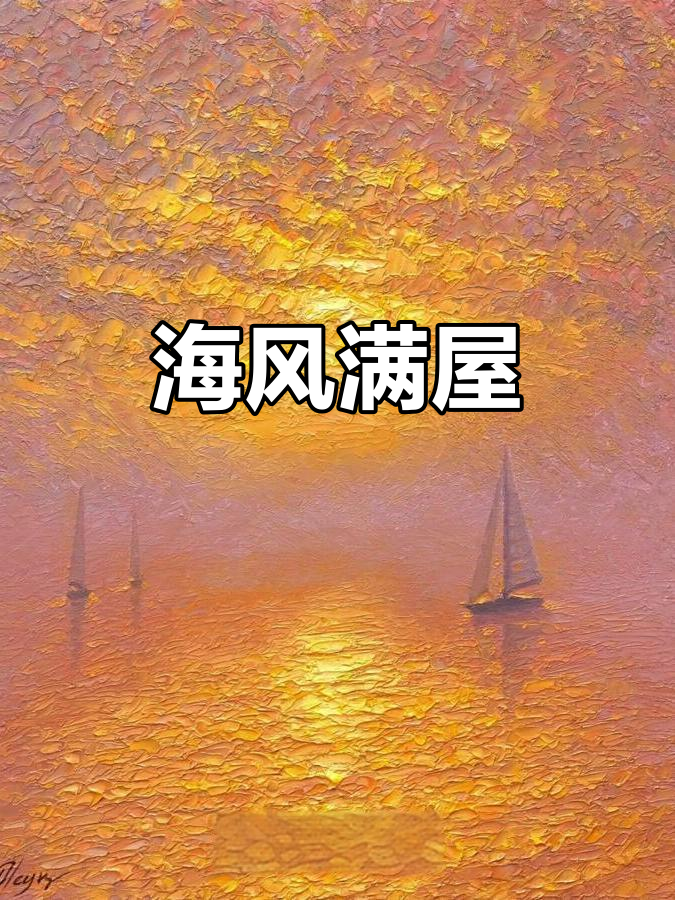 让海洋的气息弥漫每个角落,打造舒适的海风空间