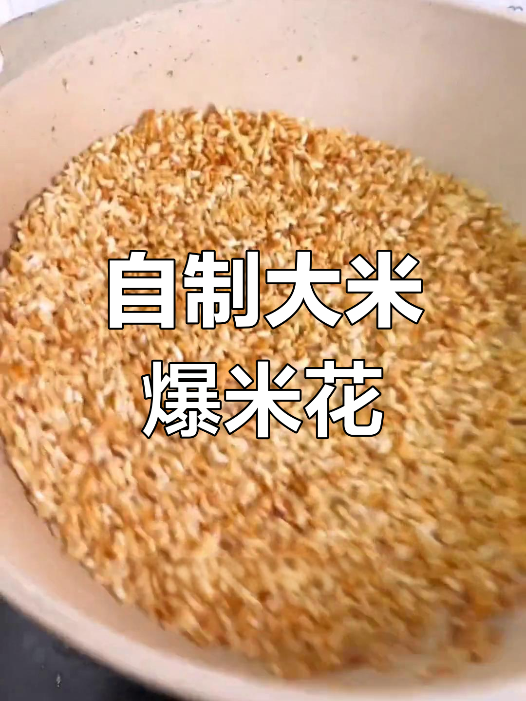 再次尝试自制大米爆米花,结果如何?