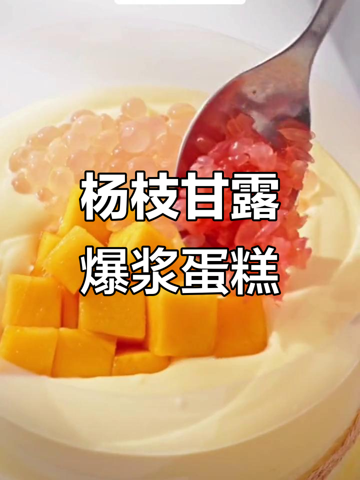 夏日爆浆杨枝甘露蛋糕,口感超赞!