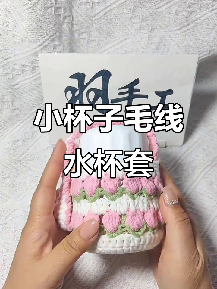 适合小杯子的毛线水杯套钩织教程,保暖又可爱