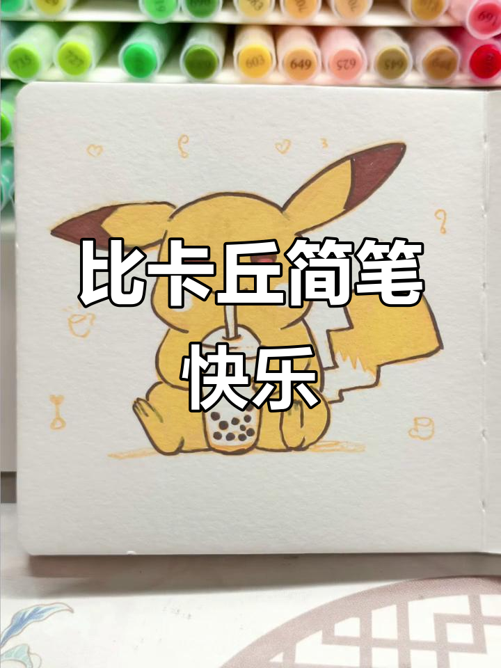 粉丝投稿,比卡丘简笔画来袭!