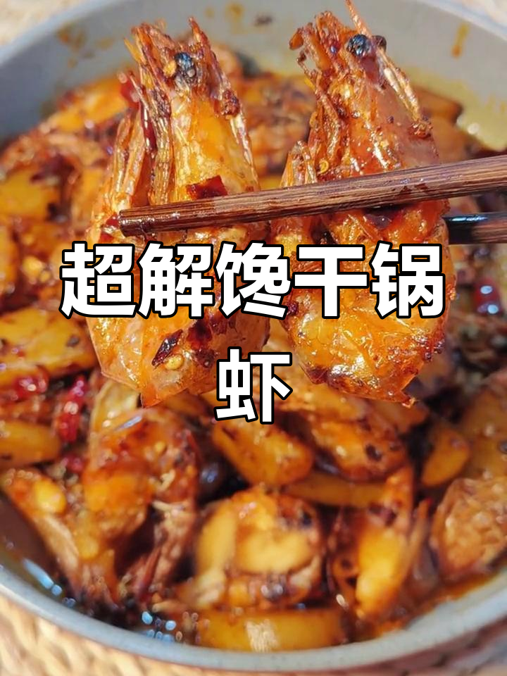 轻松做出麻辣干锅虾,土豆炸至金黄
