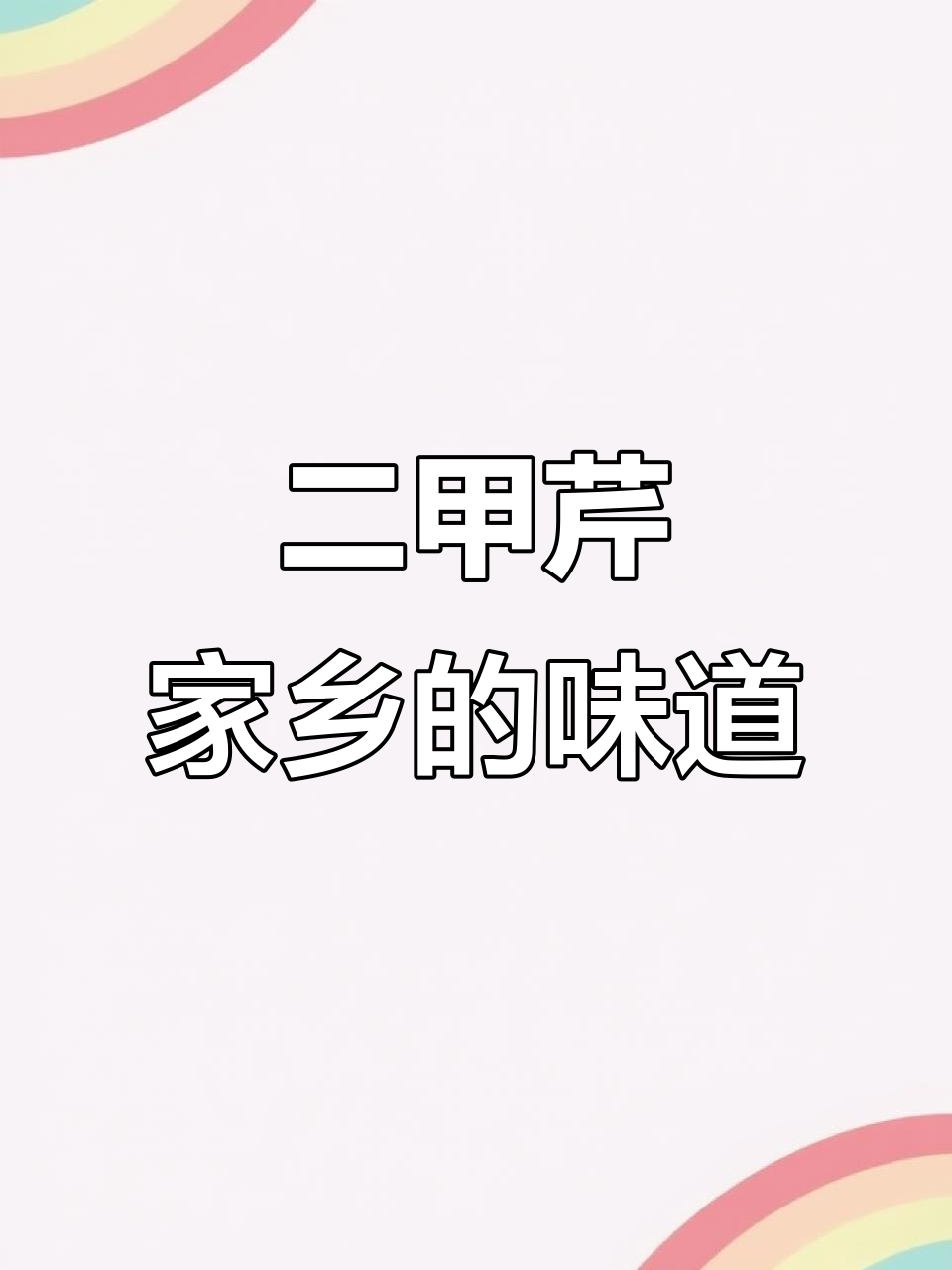 东北特产二甲芹,山芹菜的美味与独特魅力