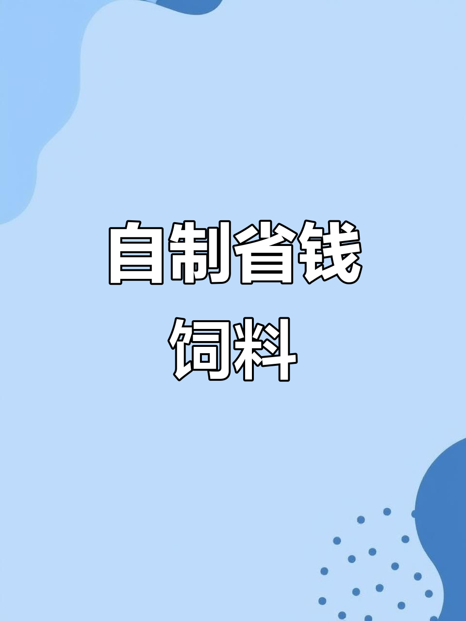 喂鸡的料都是剩饭、菜叶,省钱又实用!