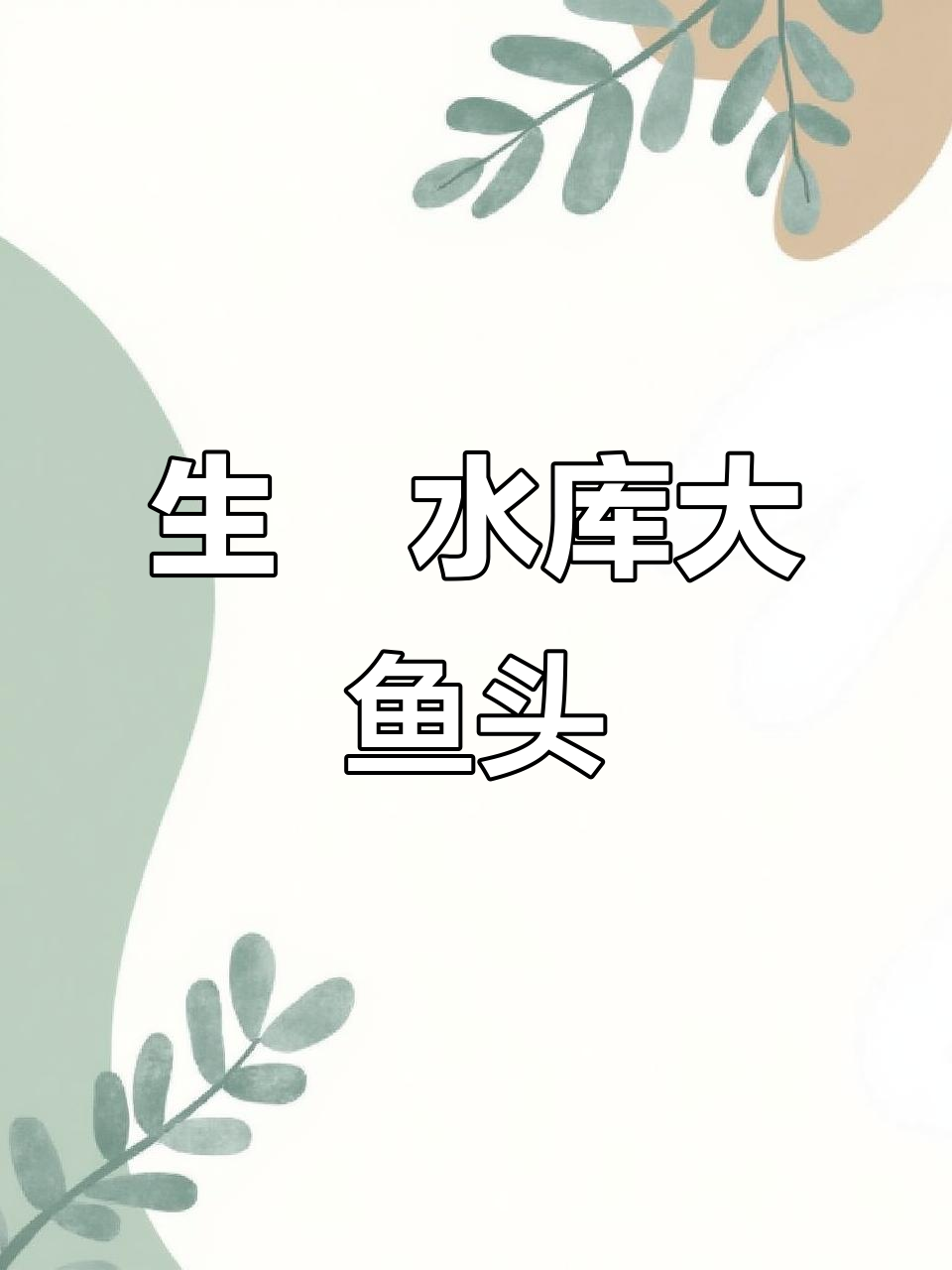 水库大鱼头,生焗做法超美味