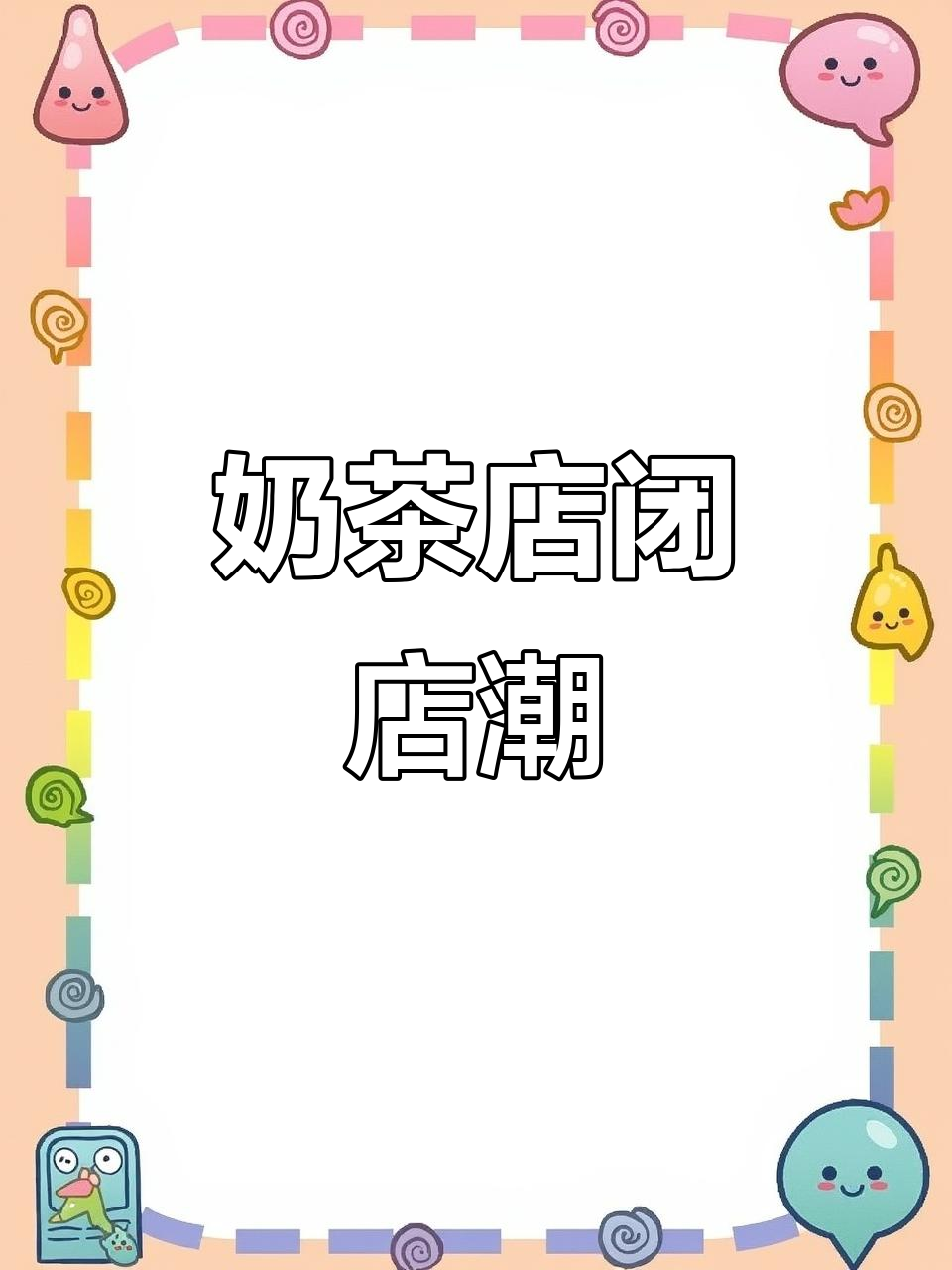 南京义乌小商品城奶茶店纷纷倒闭,曾红极一时的品牌也难逃命运
