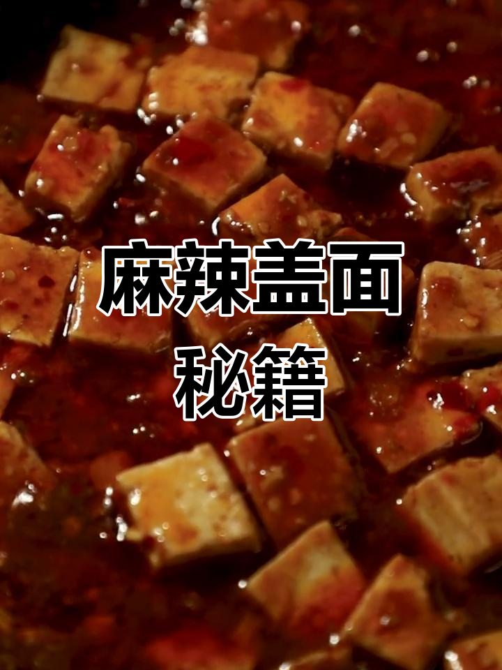 麻婆豆腐盖面,超赞美味!做法分享在评论区