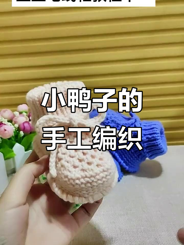 编织小鸭子教程:带子穿法与蝴蝶结技巧全解