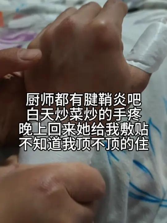厨师都有腱鞘炎吧 白天炒菜炒的手疼,晚上回来她给我敷暖贴,不知道我还顶不顶的住!#厨师 #