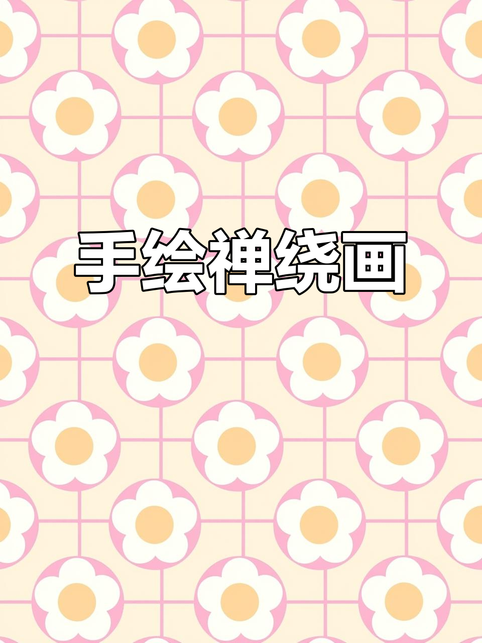 静心手绘,远离烦恼,享受禅绕画的宁静时光