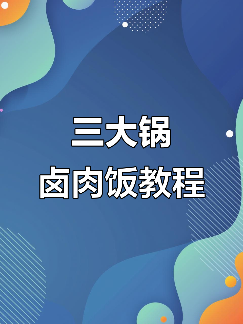 卤肉饭酱料配方大揭秘,三大锅美味轻松做