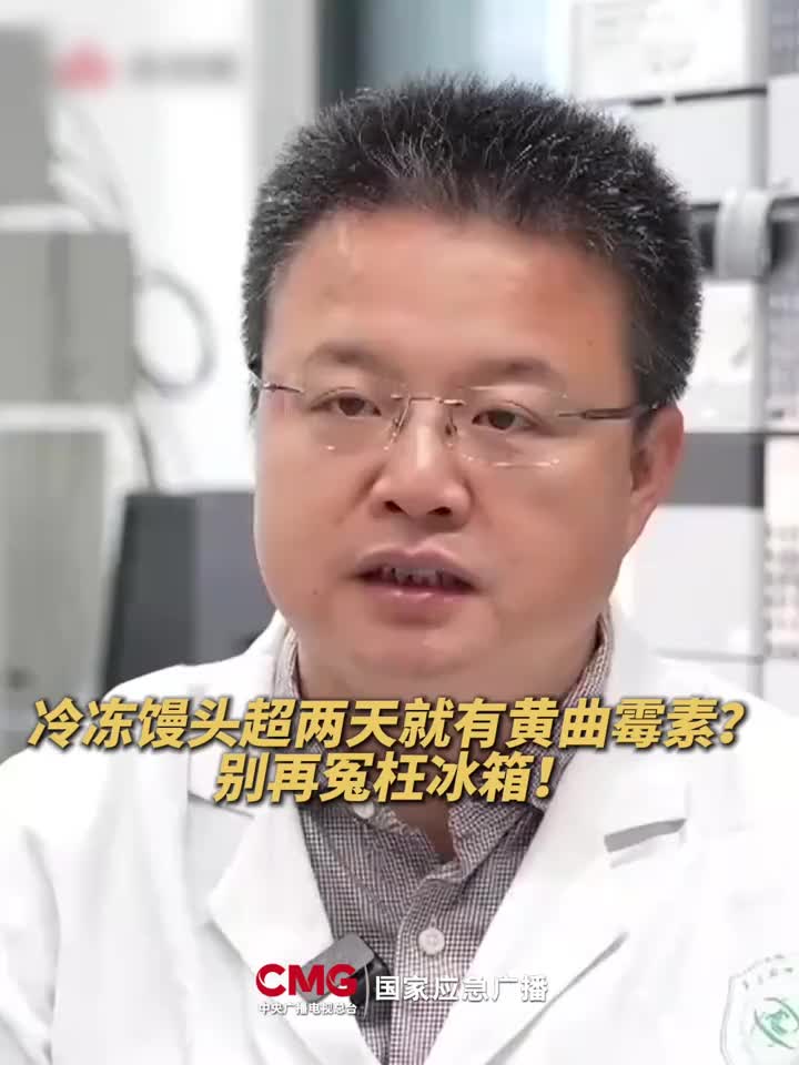 「视频」冷冻馒头超两天就有黄曲霉素?