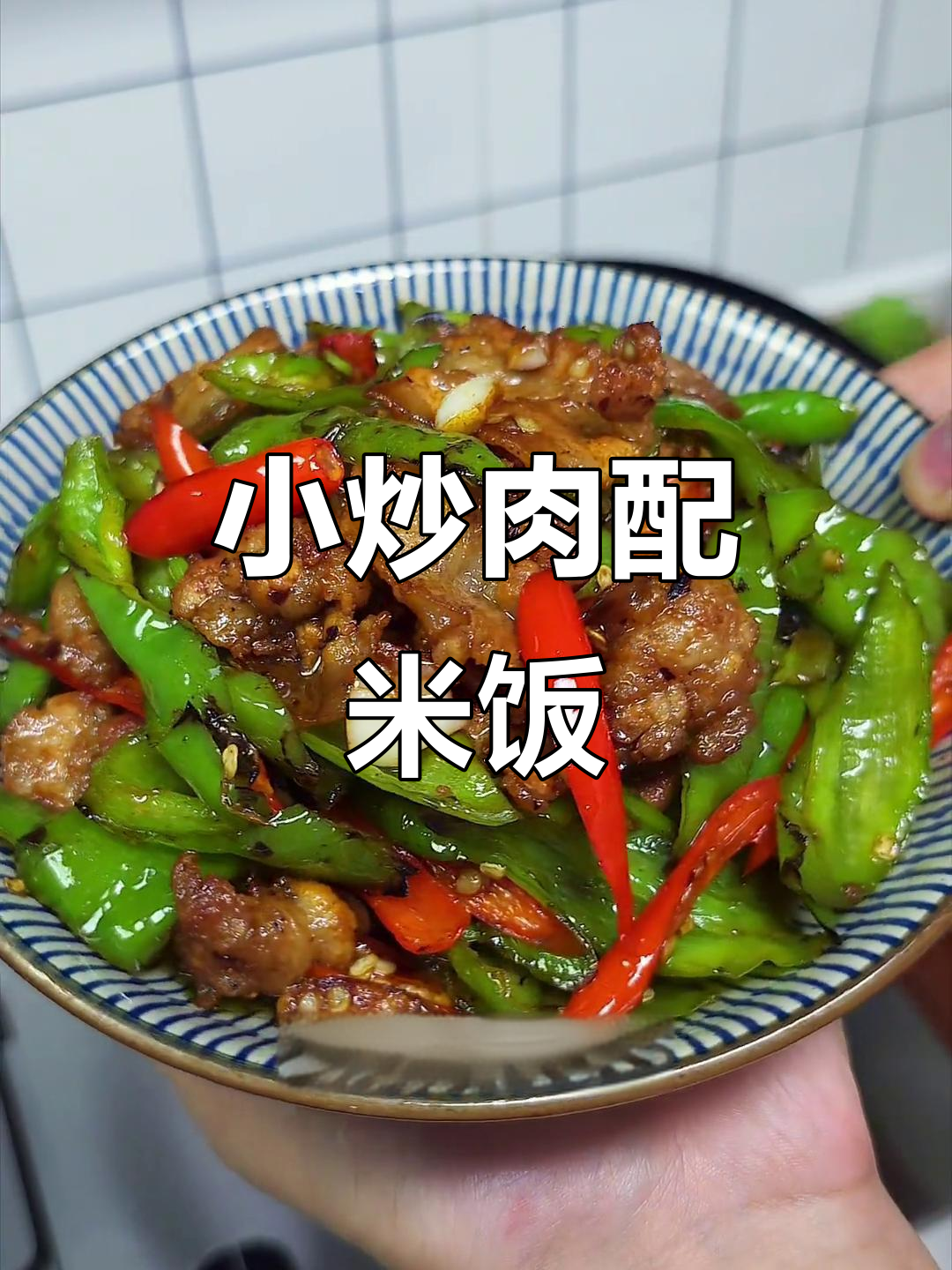 农家小炒肉拌饭,焦香四溢让人停不下来