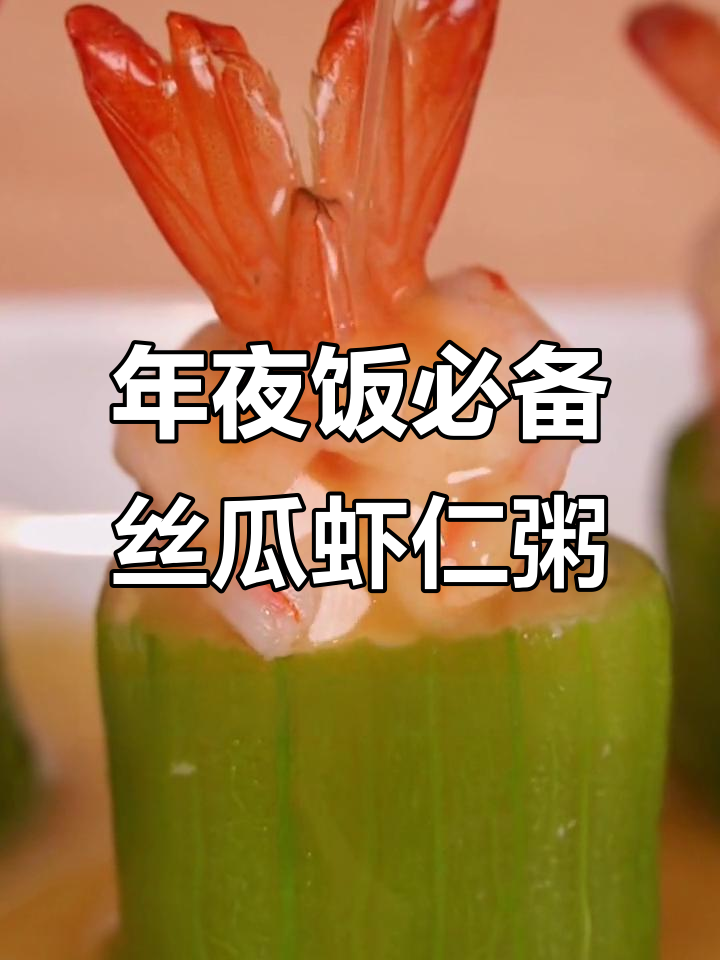除夕年夜饭,不会做饭也能露一手!丝瓜虾仁粥超简单