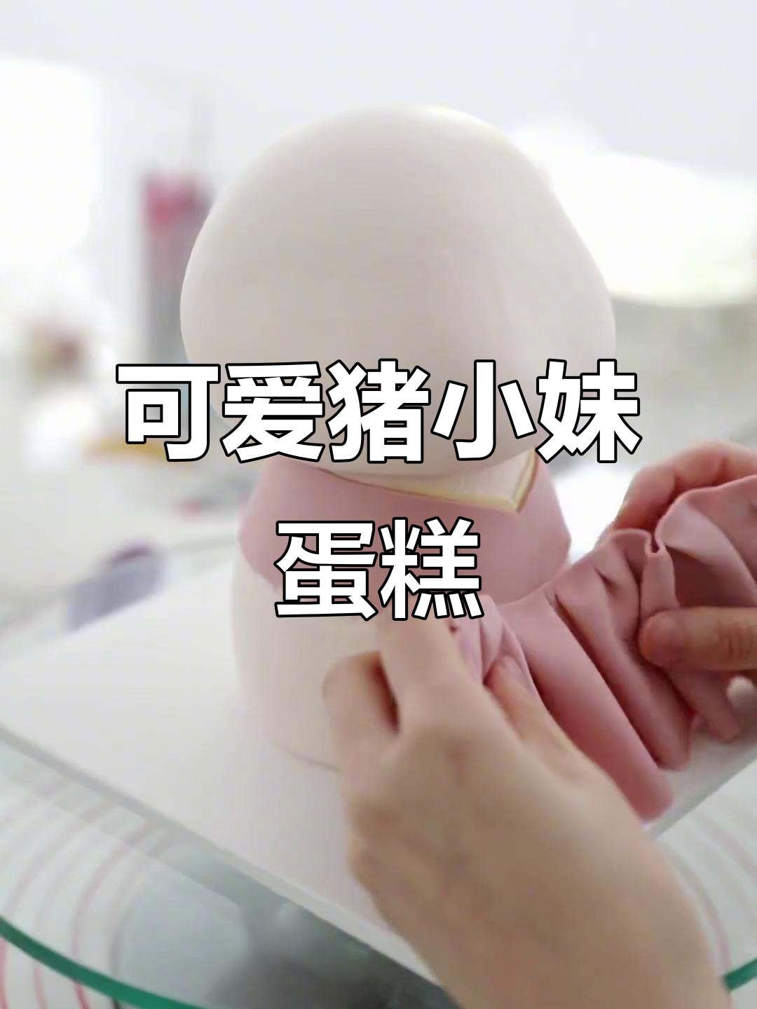 猪小妹蛋糕,萌到无法抗拒,大朋友小朋友都爱!