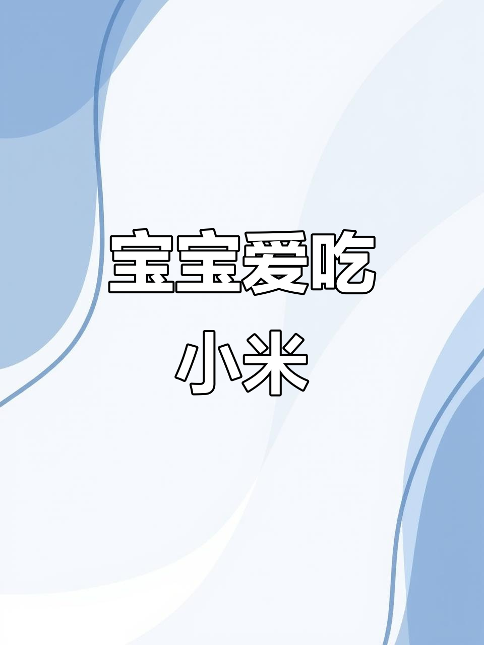 7个月大宝宝不爱吃辅食?试试小米粥,轻松搞定!