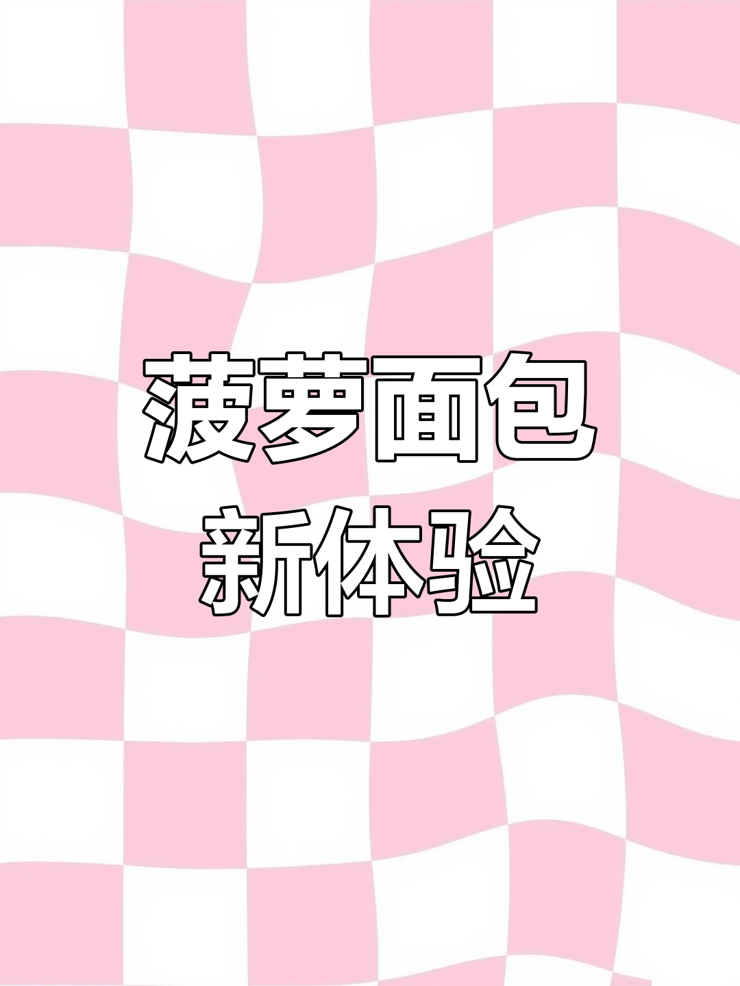 菠萝面包,酸甜可口,软糯如蛋糕,超赞!