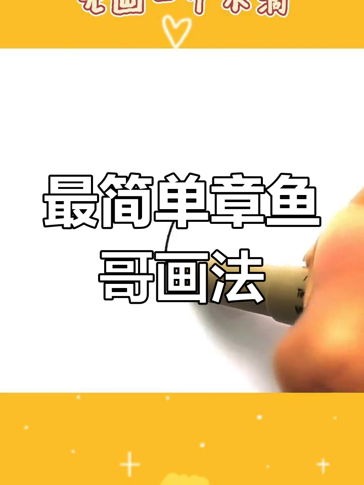 轻松学会画章鱼哥