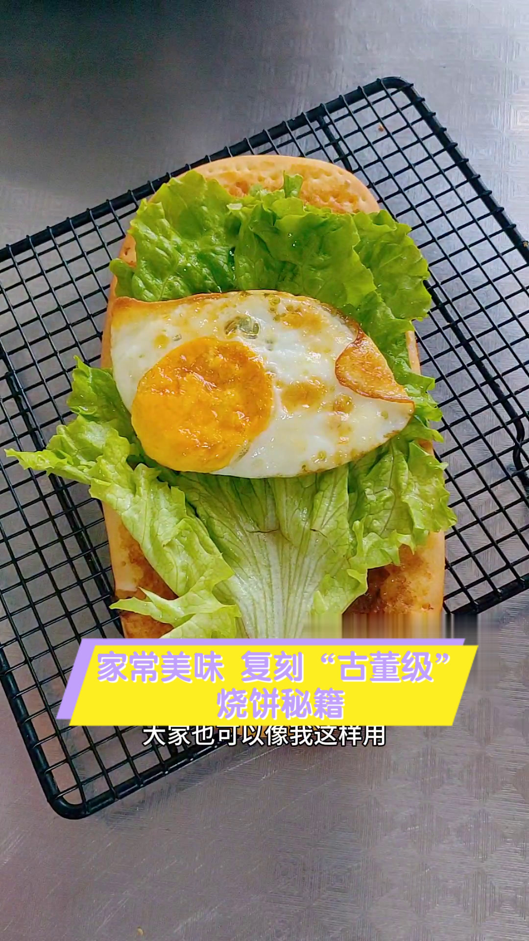 家常美味,复刻“古董级”烧饼秘籍