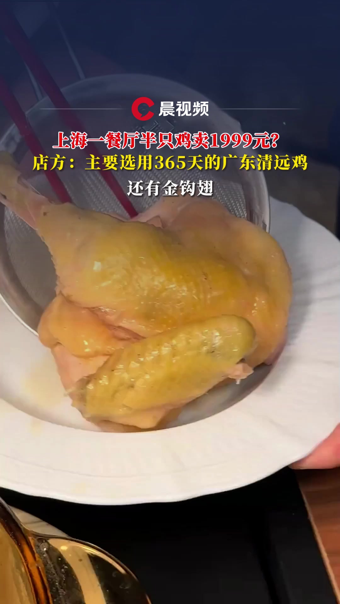 上海一餐厅半只鸡卖1999元？店方：主要选用365天的广东清远鸡，还有金钩翅