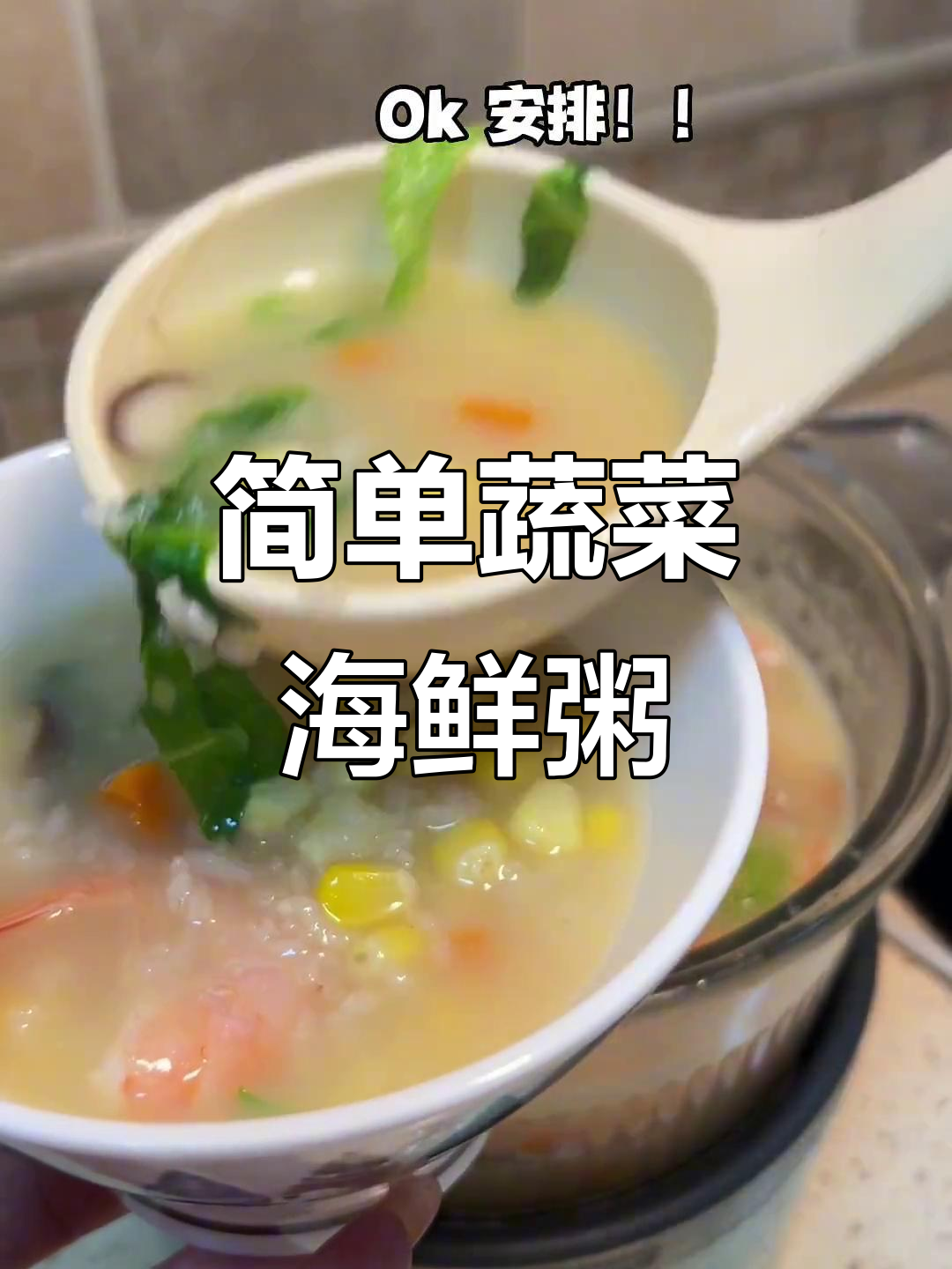 广东妈咪亲手做蔬菜海鲜粥,暖胃又美味