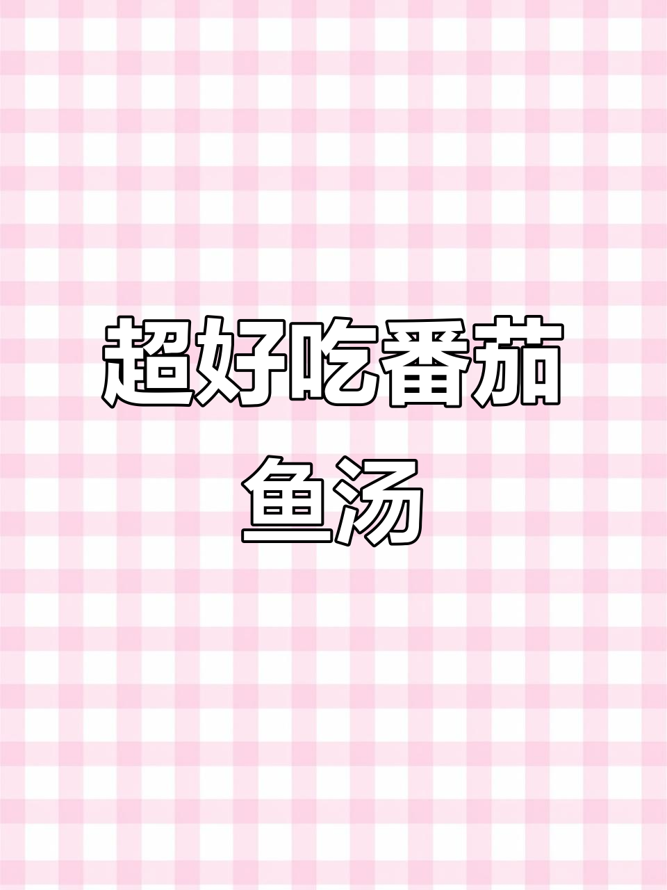 番茄金针菇龙利鱼汤,鲜美又营养!