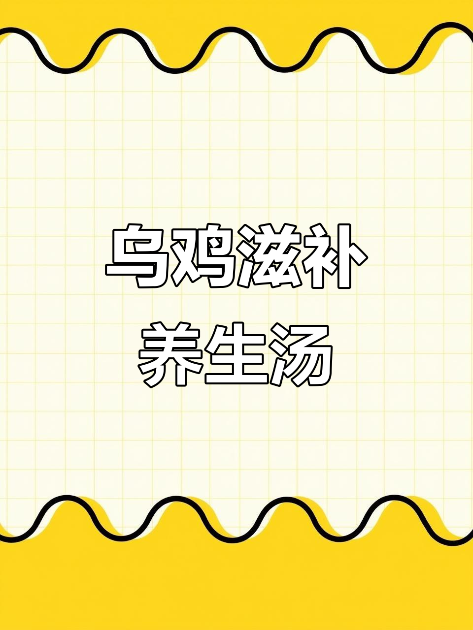 乌鸡十全补汤,补血又养气,贫血姐妹必试