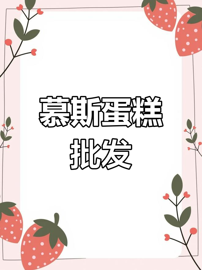 南宁慕斯蛋糕批发,厂家直供,甜美可口