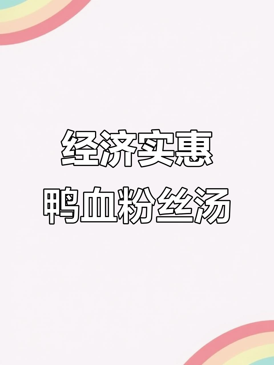 鸭血粉丝汤家常做法，2块钱成本搞定美味火锅