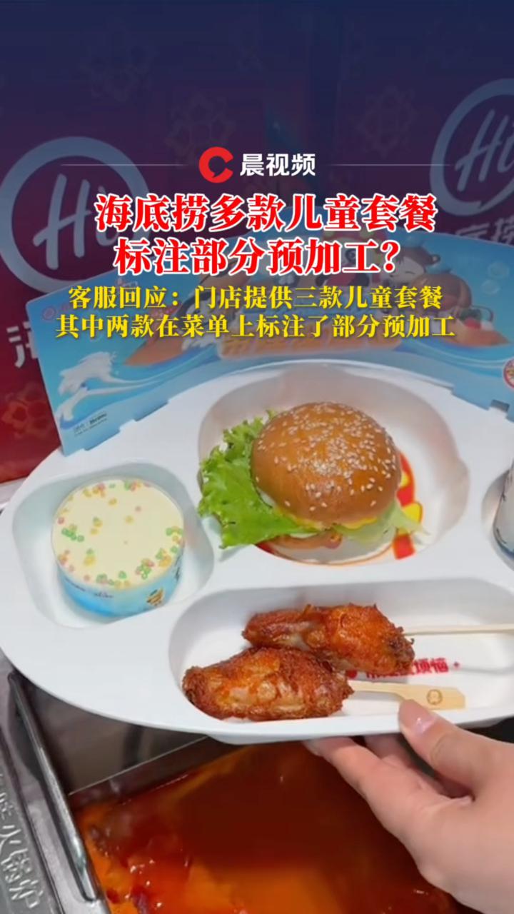 海底捞多款儿童套餐标注部分预加工?客服回应:菜单确实均有标注