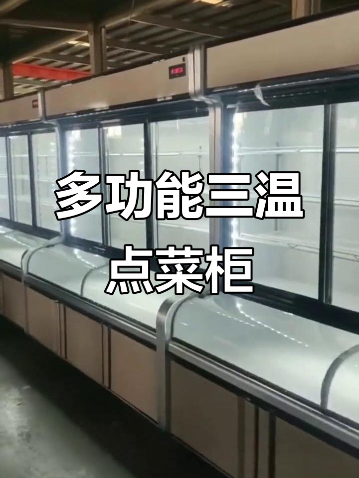三温点菜柜:展示与储存两不误