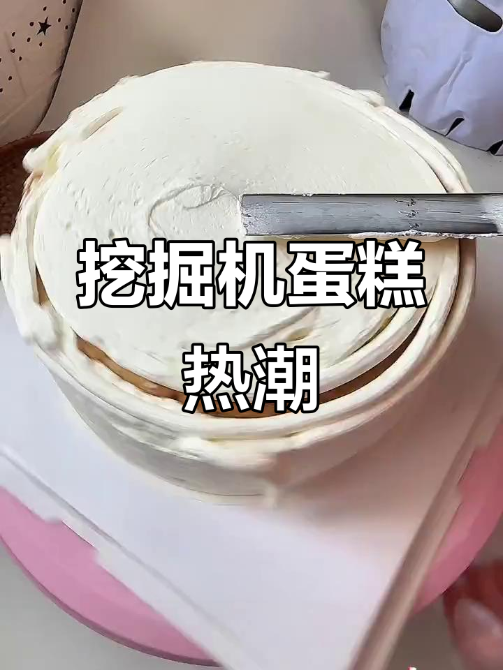 儿子超爱挖掘机蛋糕，这个年纪的男孩都钟情于车和机械