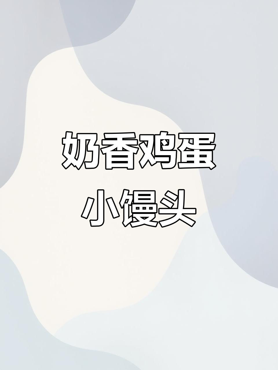 奶香鸡蛋小馒头,松软可口,做法超简单