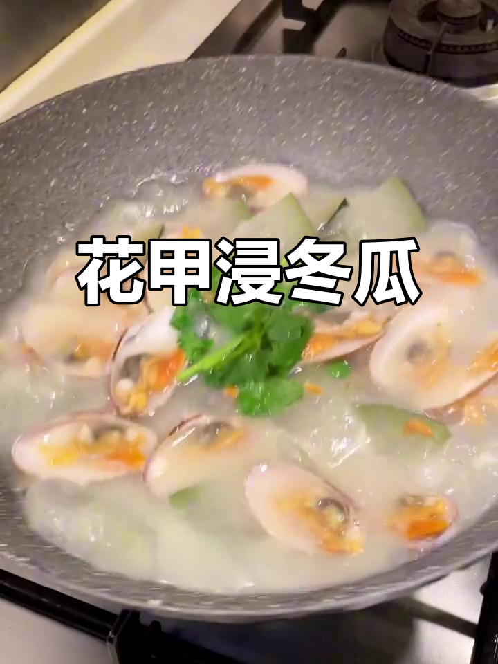 夏季低卡高蛋白,花甲冬瓜汤鲜美又清爽