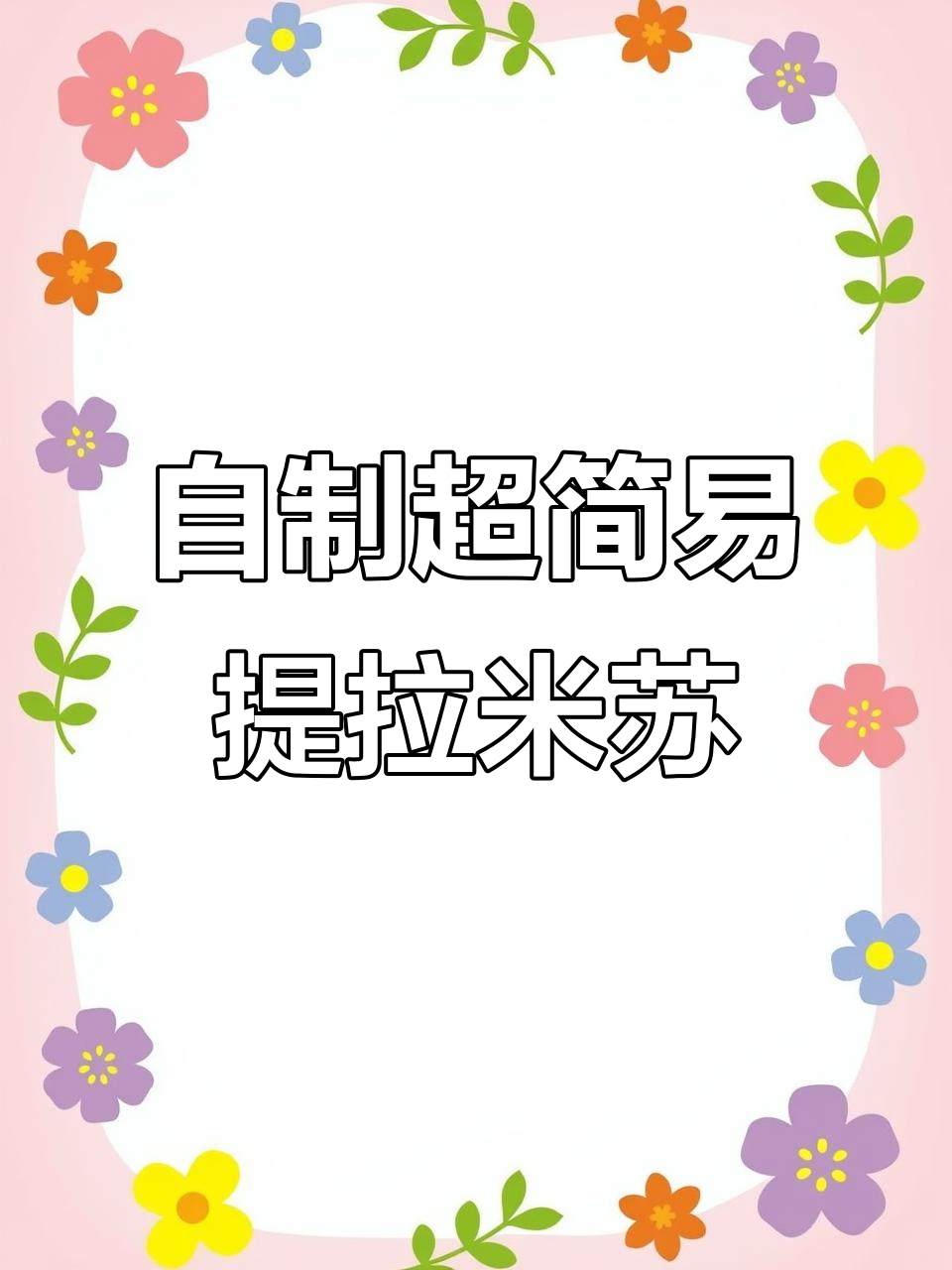 家庭版提拉米苏,简单又美味!