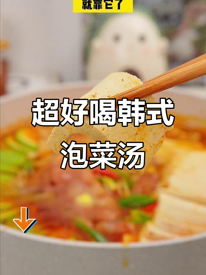酸辣韩式泡菜豆腐汤,懒人必备超简单做法