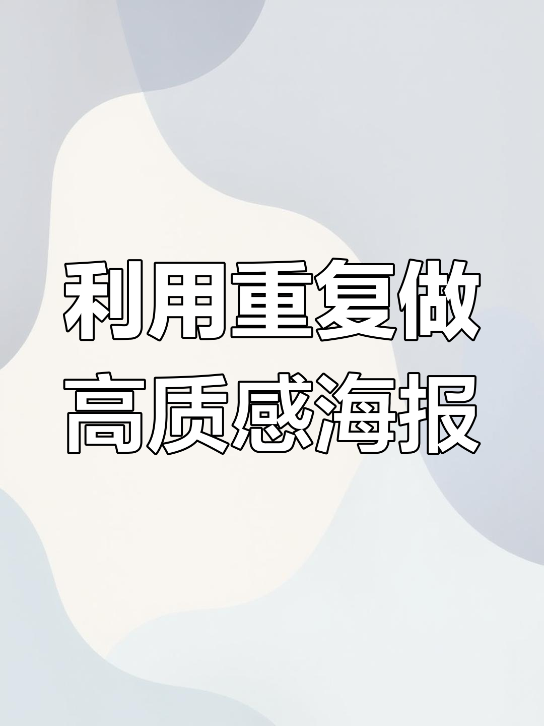 重复技巧让海报设计更高级,轻松打造高端感