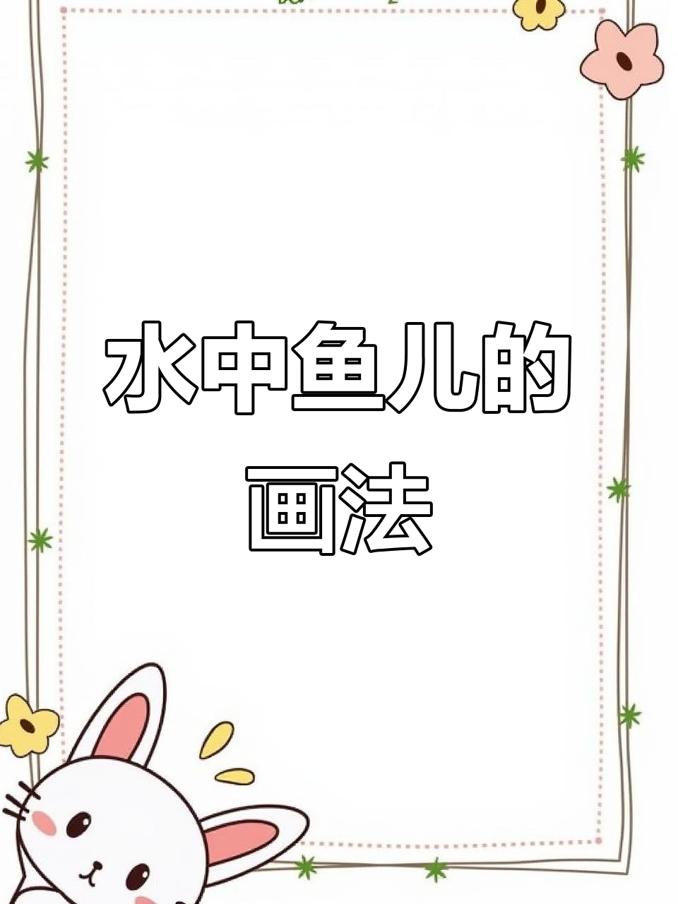 儿童简笔画:水中的鱼儿,画出神奇魔法