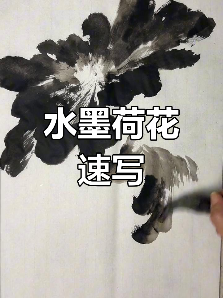墨荷水墨速写,荷花与红鱼