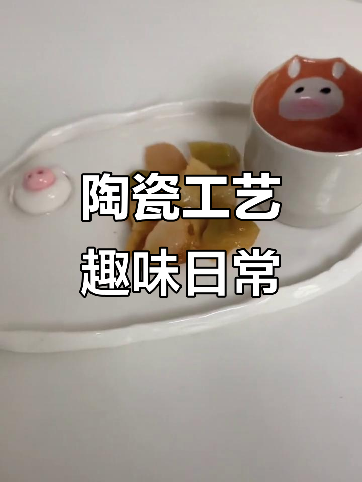 手工陶艺小惊喜,猪猪盘子装菜超可爱
