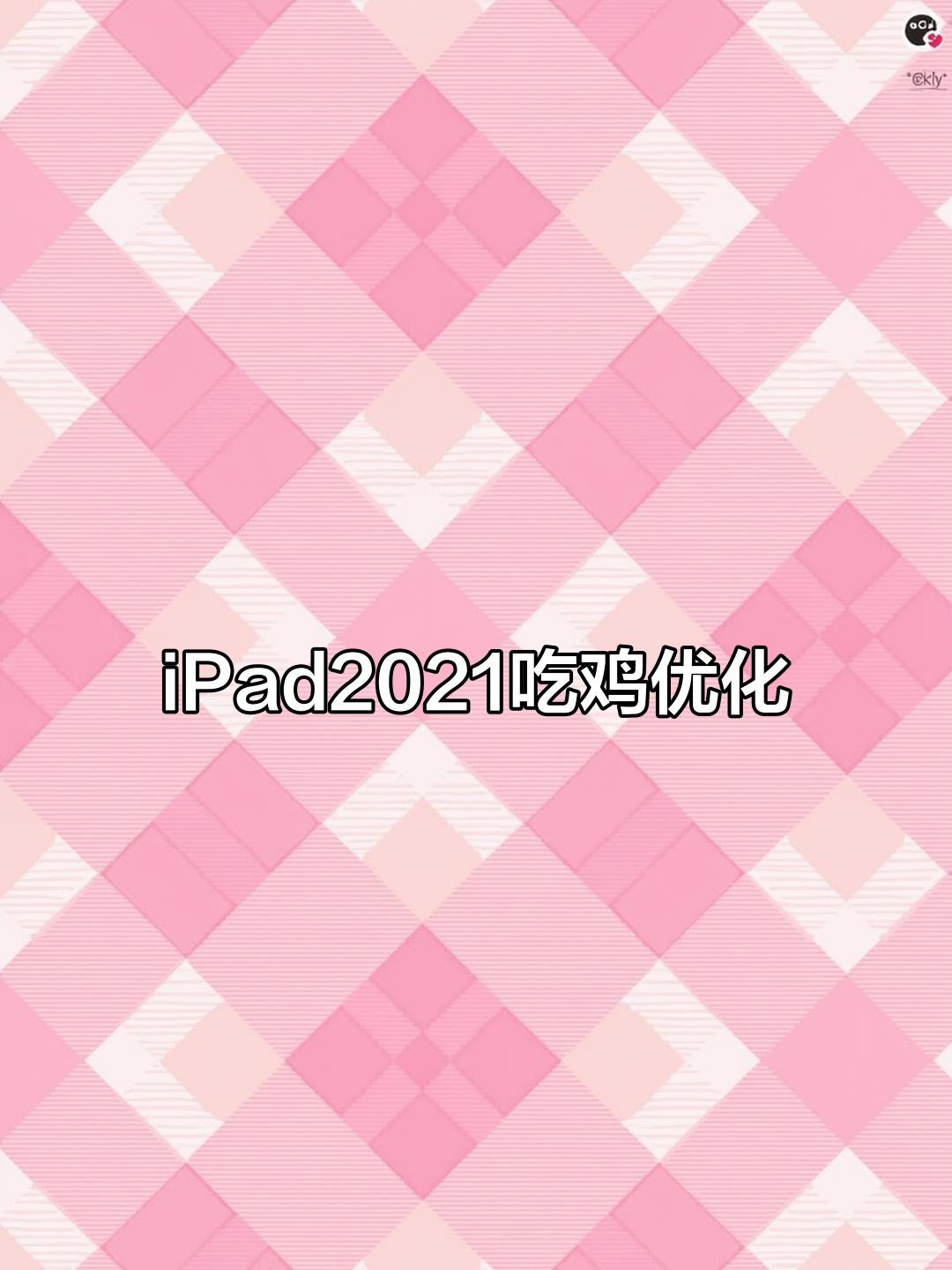 流畅吃鸡设置指南,iPad2021最佳配置推荐