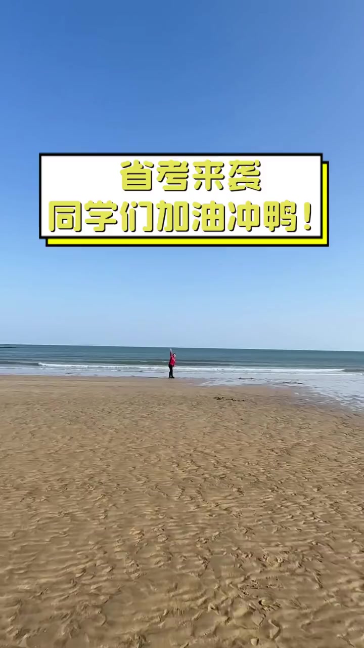 省考来袭,同学们加油冲鸭!