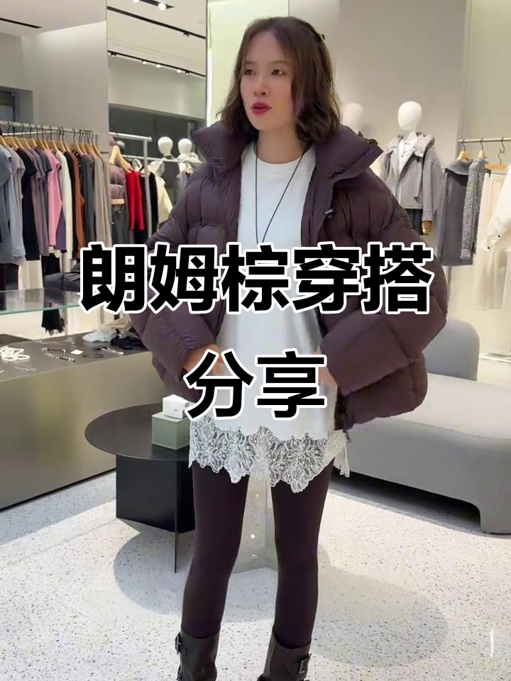 朗姆棕羽绒服搭配鲨鱼裤,时尚又高级