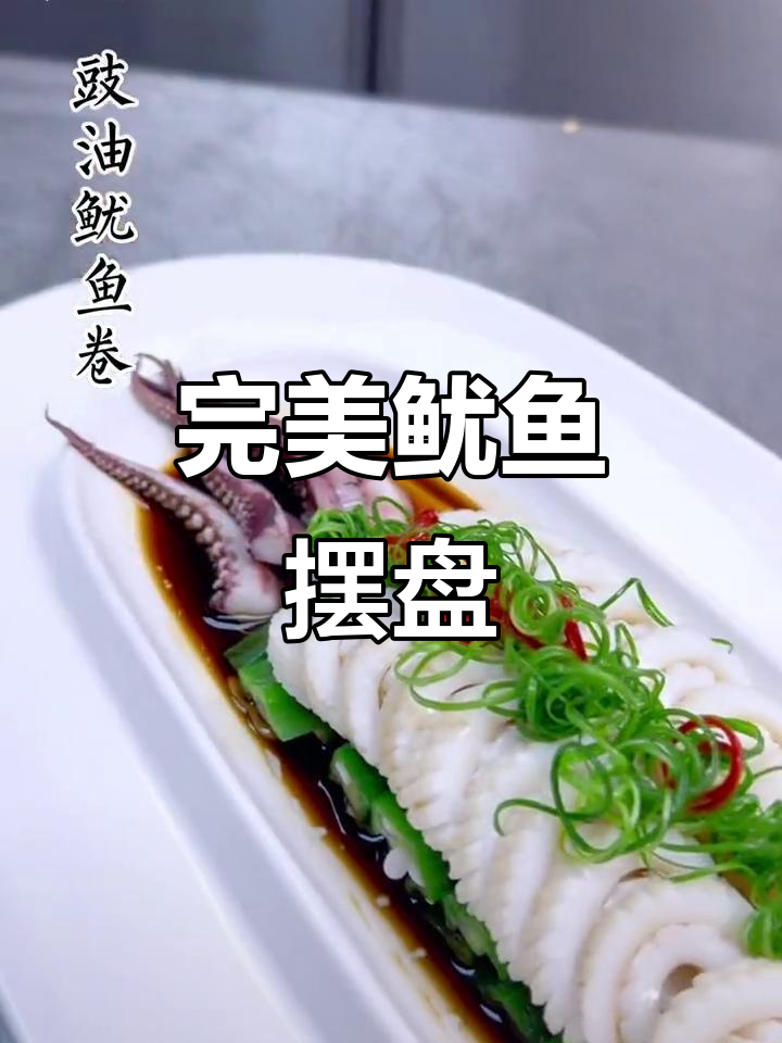 鱿鱼摆盘技巧大揭秘,轻松做出美味又美观的菜肴